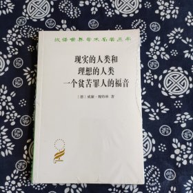 现实的人类和理想的人类 一个贫苦罪人的福音 原定价28元