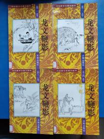 龙文鞭影--传统蒙学名著绘画本（1-4，全四册）