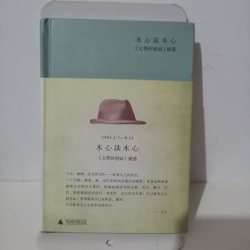 木心谈木心：《文学回忆录》补遗