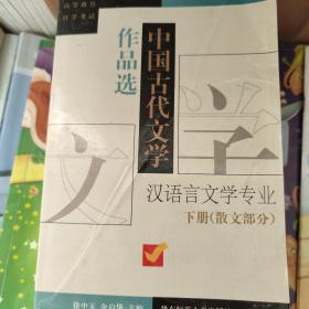 中国古代文学作品选 汉语言文学专业 下册 散文部分