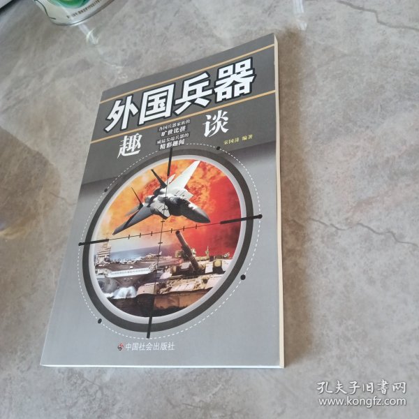 外国兵器趣谈