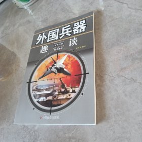 外国兵器趣谈