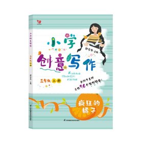 小学创意写作（三年级上册 “种”出来的作文）