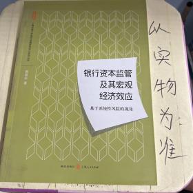 银行资本监管及其宏观经济效应：基于系统性风险的视角