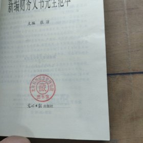 新编财务文书完全范本.