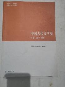 中国古代文学史（第二版）下