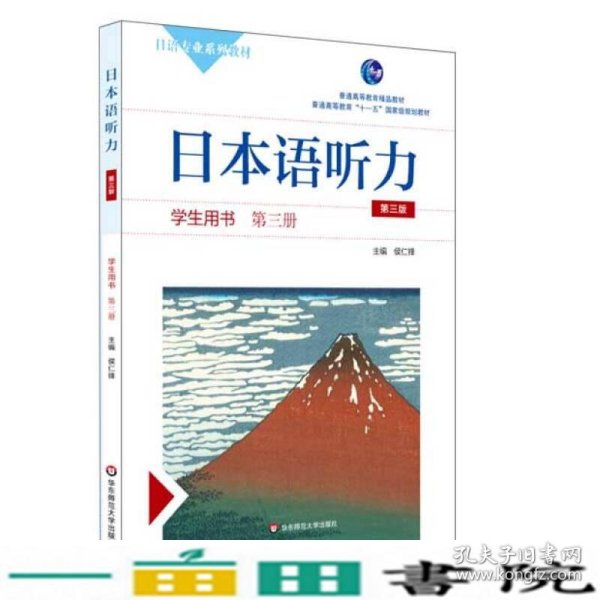 日本语听力学生用书·第三册（第三版）（含盘）