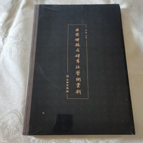 正版新书 西安碑林名碑书法艺术赏析