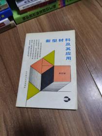 新型材料及其應(yīng)用