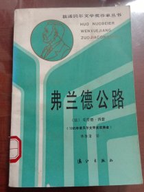 弗兰德公路 诺贝尔文学奖作品丛书