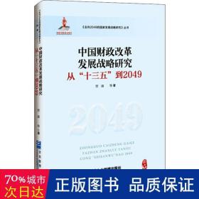 中国财政改革发展战略研究:从“十三五”到2049