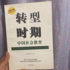 转型时期中国社会教育