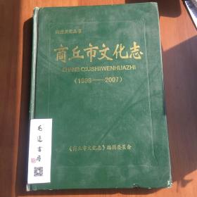 商丘文化叢書(shū) 商丘市文化志（1998-2007）