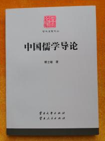 学术名家文丛·中国儒学导论