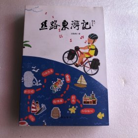 丝路东游记 钤印签名本
