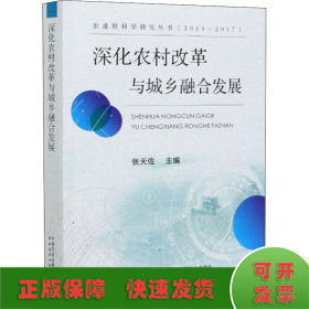 深化农村改革与城乡融合发展（2013-2017）/农业软科学研究丛书