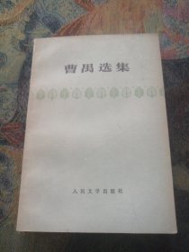 曹禺选集