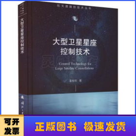 大型卫星星座控制技术