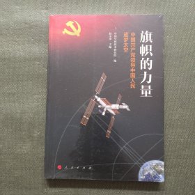 旗帜的力量——中国共产党领导中国人民逐梦太空