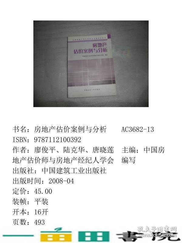 房地产估价案例与分析中国房地产估价师与房地产经纪人学会中国建筑工业出9787112100392