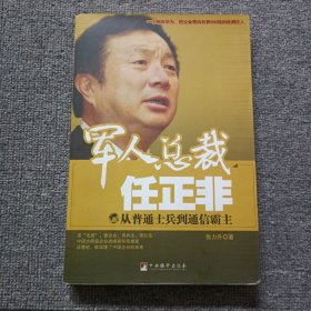 军人总裁任正非