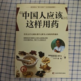 大国医：中国人应该这样用药