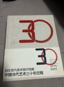 民生现代美术馆开馆展 中国当代艺术三十年历程1979——2009