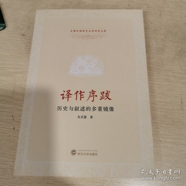 译作序跋：历史与叙述的多重镜像