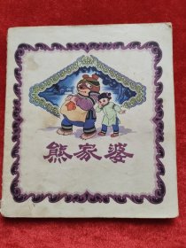 熊家婆 彩色连环画