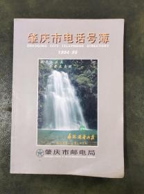 肇庆市电话号本 肇庆黄页 1994-1995