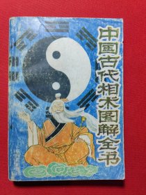 中国古代相术图解全书