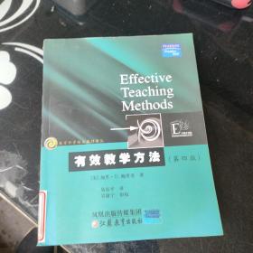 教育科学精品教材译丛：有效教学方法（第4版）