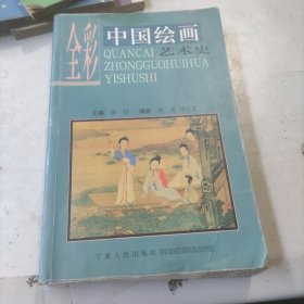 全彩中国绘画艺术史