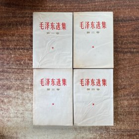 毛泽东选集（全四卷）1966北京一版一印，白皮横排版