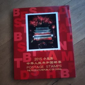2015年小版张年册(满册带赠送版)