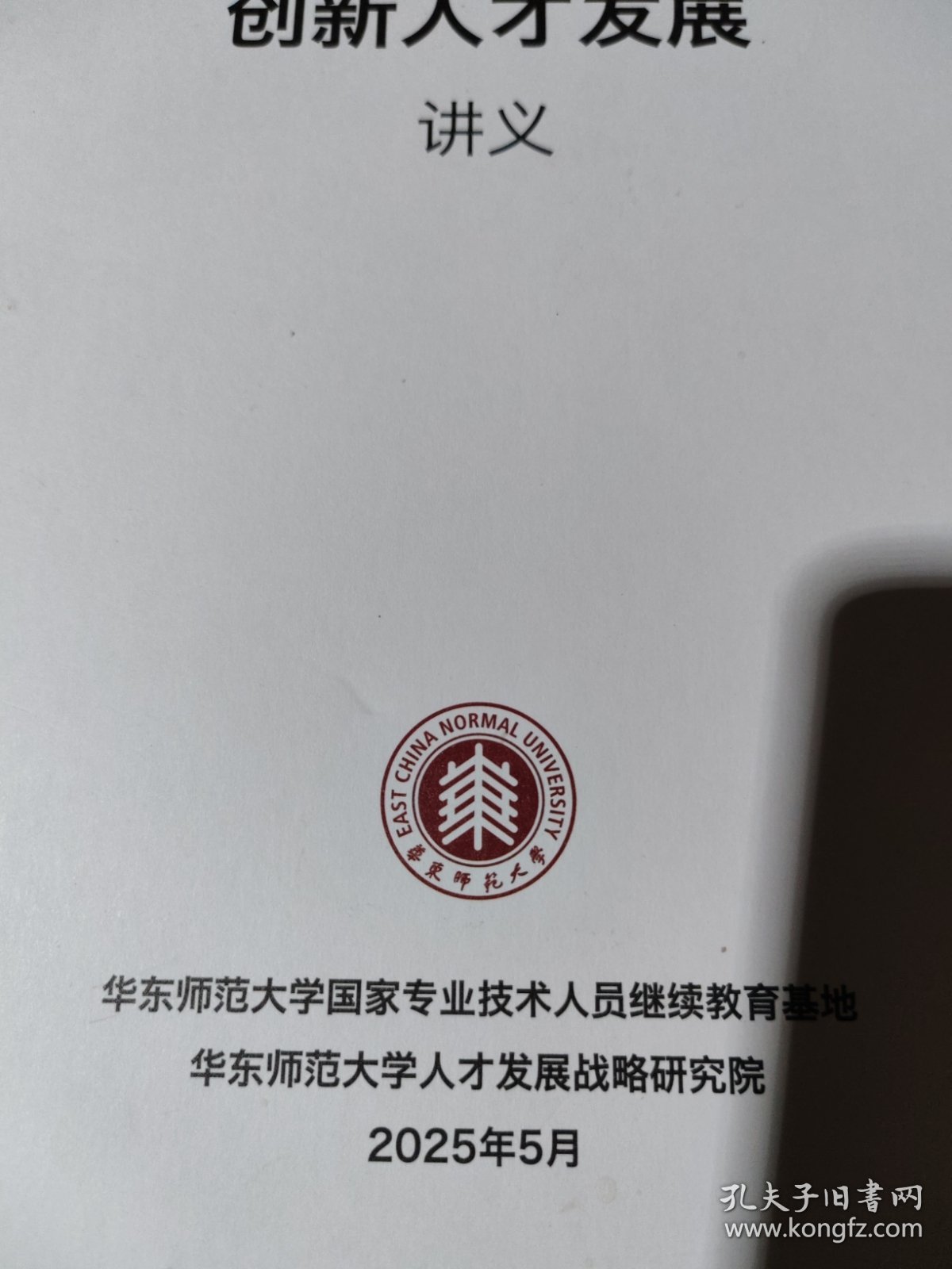 华东师范大学：2025创新人才发展讲义