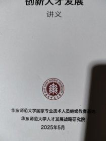 华东师范大学：2025创新人才发展讲义