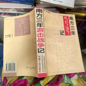 南方三年游击战争记