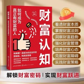 财富认知如何成为真正有财富的人正版看透财富本质 掌握财富法则