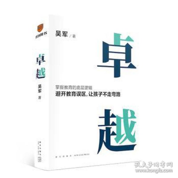 卓越（打破教育误区，让孩子不走弯路。文津图书奖得主吴军继《大学之路》后在教育领域沉淀之作）