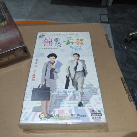 锦绣前程 十九集电视连续剧 主演：袁立 陈锦鸿 19VCD 全新未开封正版