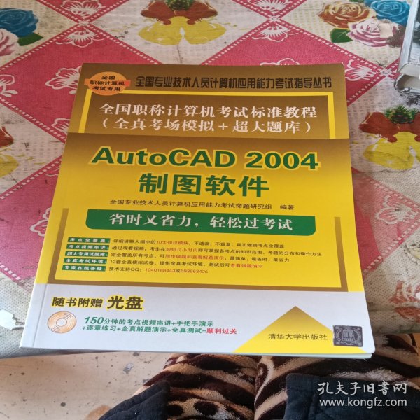 全国职称计算机考试标准教程（全真考场模拟+超大题库）：AutoCAD 2004制图软件