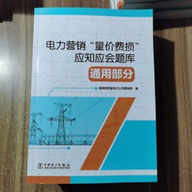 电力营销“量价费损”应知应会题库通用部分