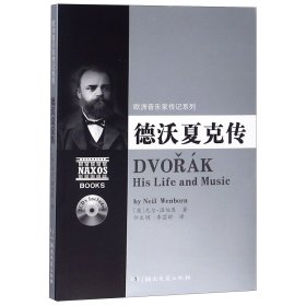德沃夏克传(附光盘)/欧洲音乐家传记系列
