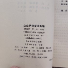 企业纳税实务新编