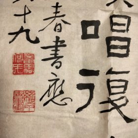 广东已故著名书法家，何绍甲，书法作品，117×34