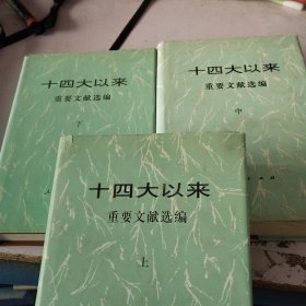 十四大以来重要文献选编（上中下）