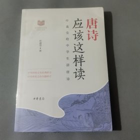 唐诗应该这样读（中华传统文化经典研习）