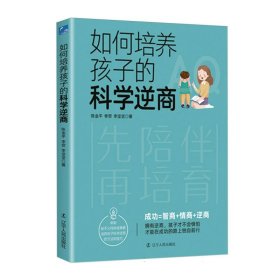 如何培养孩子的科学逆商