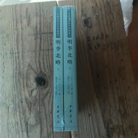 明季北略(全二册)中国史学基本典籍丛刊